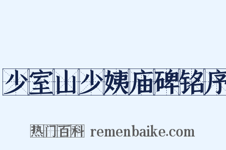 少室山少姨庙碑铭序是什么意思的图片